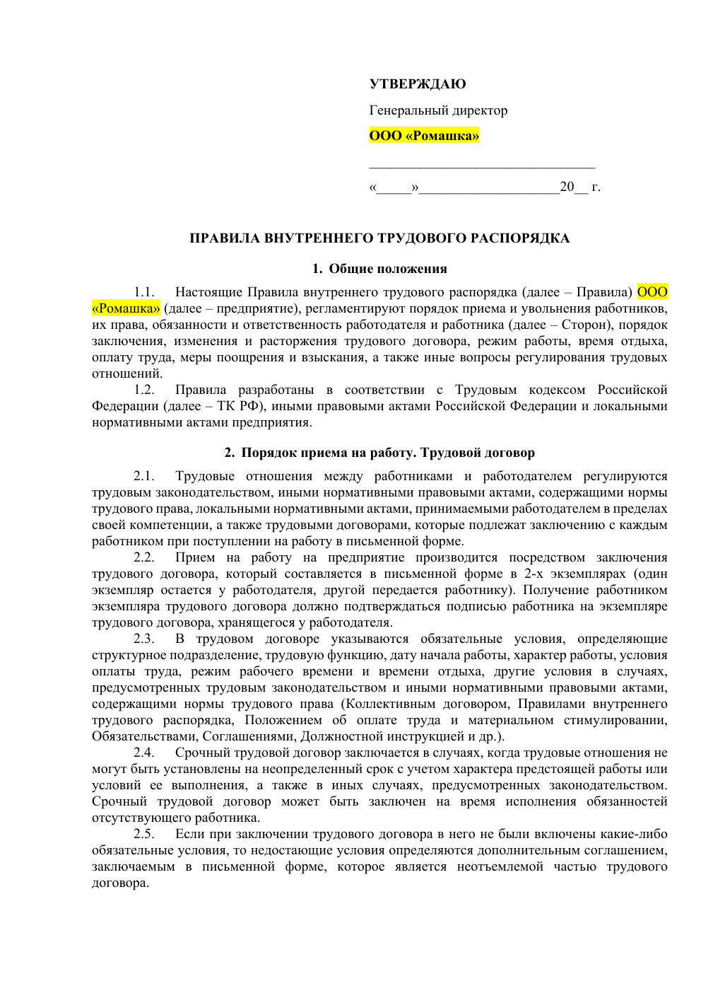 Правила внутреннего трудового распорядка