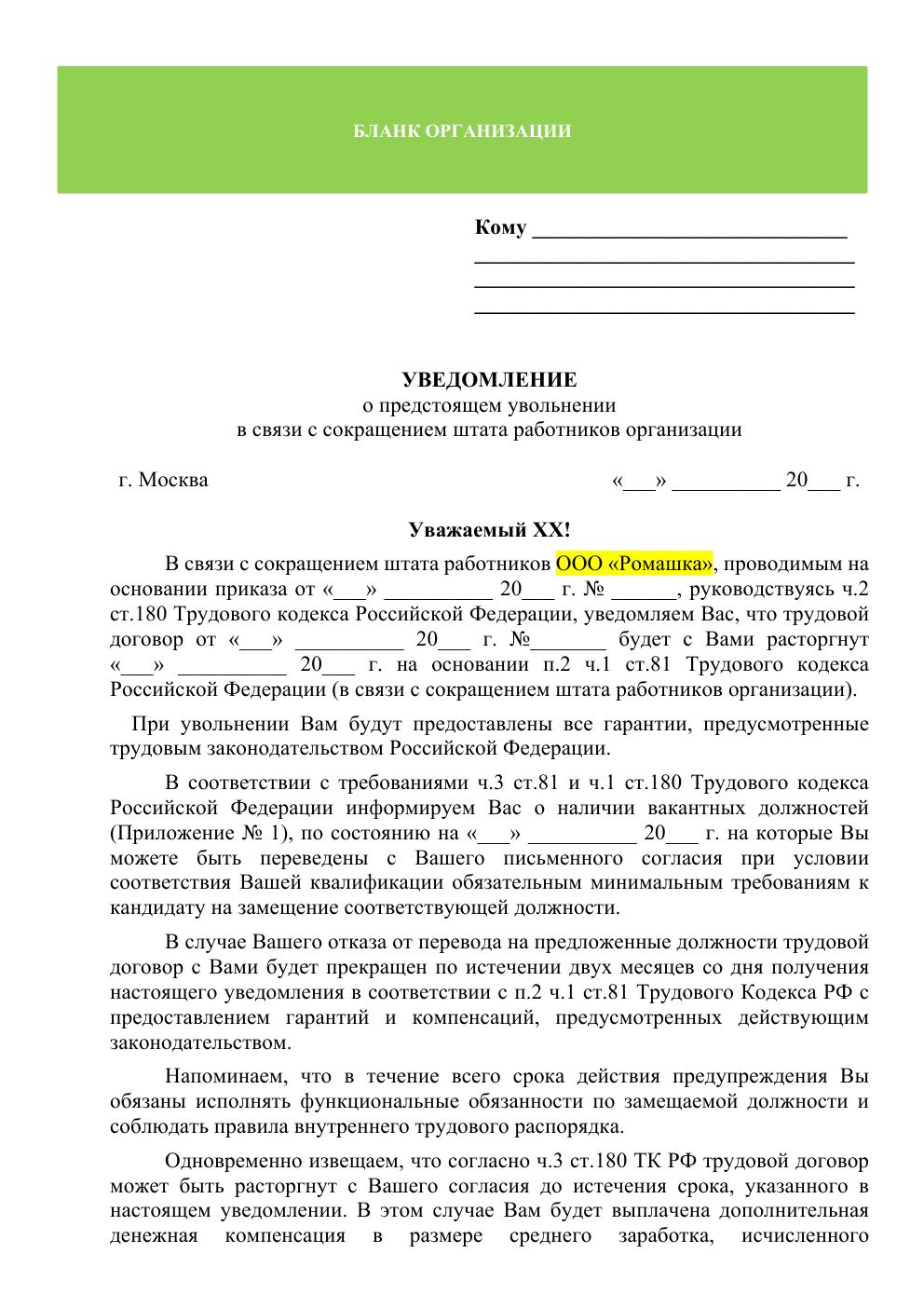 Уведомление о сокращении