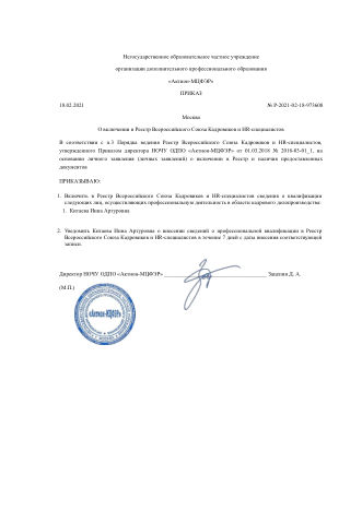 Реестр Национального союза кадровиков и HR-специалистов, 2021