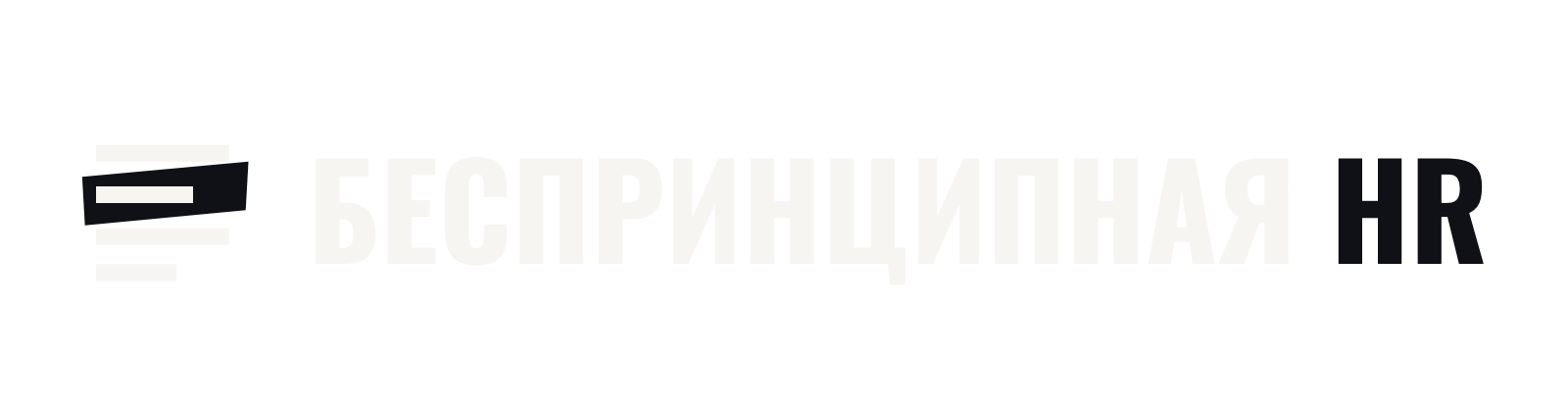 Беспринципная HR