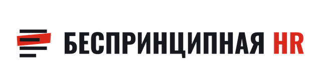 Беспринципная HR